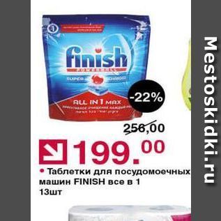 Акция - Таблетки для посудомоечных машин FINISН