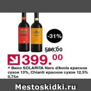 Акция - Вино SOLARITA