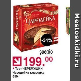 Акция - Торт ЧЕРЕМУШКИ Чародейка