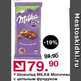 Акция - Шоколад MILKA