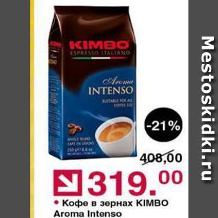 Акция - Кофе в зернах KIMBO