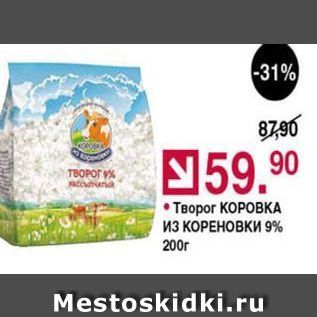 Акция - Творог КОРОВКА из КОРЕНОВКИ