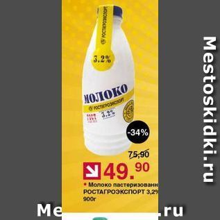 Акция - Молоко РОСТАГРОЭКСПОРТ
