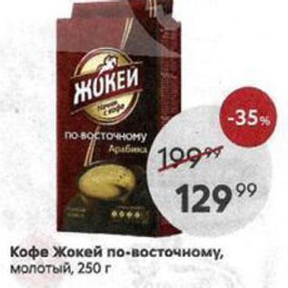 Акция - Кофе Жокей по-восточному, молотый, 250 г