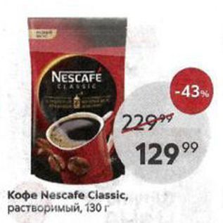 Акция - Кофе Nescafe Ciassic