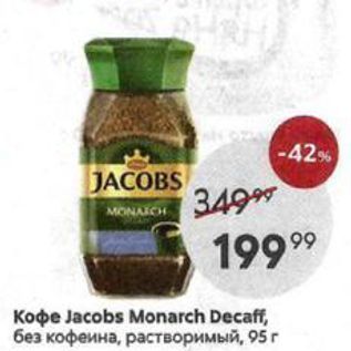 Акция - Koфe Jacobs Monarch Decaff