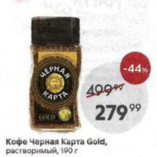 Акция - Кофе Черная Карта Gold