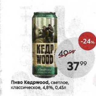 Акция - Пиво Кедрwоod