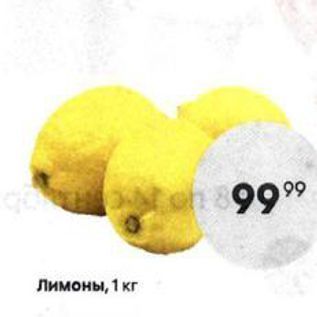 Акция - Лимоны, 1 кг