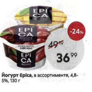 Акция - Йогурт Еpiса