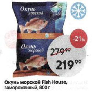 Акция - Окунь морской Fish House