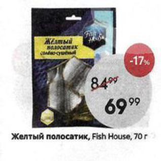 Акция - Желтый полосатик, Fish House, 70г