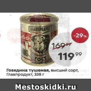 Акция - Говядина тушеная, высший сорт, Главпродукт