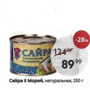 Акция - Сайра 5 Морей