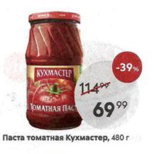 Акция - Паста томатная Кухмастер, 480г