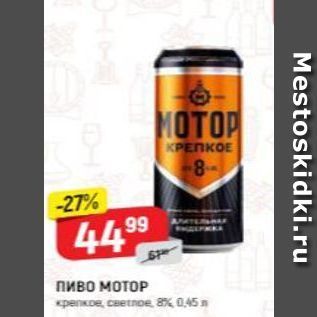 Акция - Пиво МОТОР