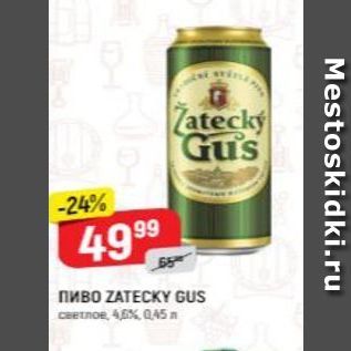 Акция - Пиво ZATEСKY GUS