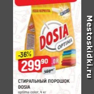 Акция - СТИРАЛЬНЫЙ ПОРОШОК DOSIA