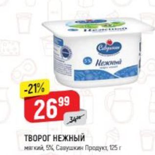 Акция - ТВОРОГ НЕЖНЫЙ Савушкин Продукn