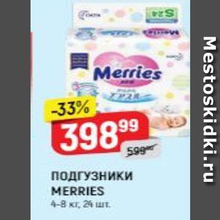 Акция - Подгузники MERRIES