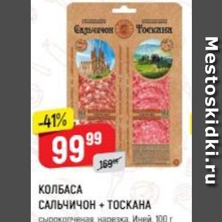 Акция - КОЛБАСА САЛЬЧИЧОН + ТОСКАНА