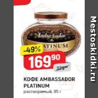 Акция - Кофе AMBASSADOR PLATINUM