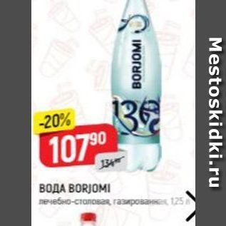 Акция - ВОДА ВORJOMI