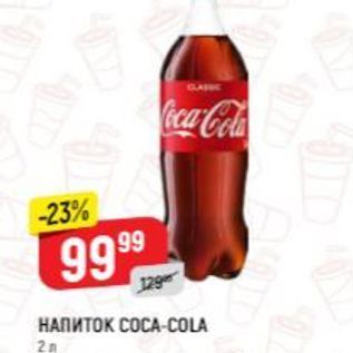 Акция - НАПИТОК СОСА-COLA