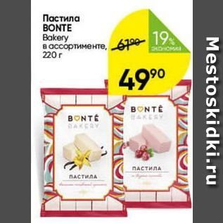 Акция - Пастила BONTE