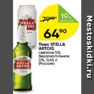 Акция - Пиво STELLA ARTOIS