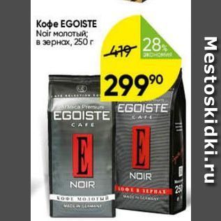 Акция - Кофе EGOISTE Noir