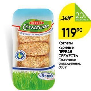 Акция - Котлеты куриные ПЕРВАЯ СВЕЖЕСТЬ