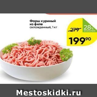 Акция - Фарш куриный из филе