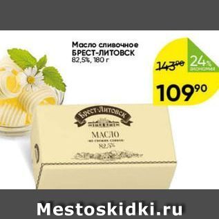Акция - Масло сливочное БРЕСТ-ЛИТОВСК