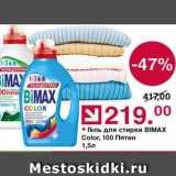 Магазин:Оливье,Скидка:Гель для стирки BIMAX 