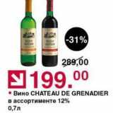 Магазин:Оливье,Скидка:Вино CHATEAU DE GRENADIER 
