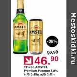 Оливье Акции - Пиво AMSTEL 