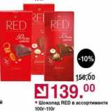 Магазин:Оливье,Скидка:Шоколад RED 