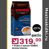 Магазин:Оливье,Скидка:Кофе в зернах KIMBO 