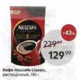 Пятёрочка Акции - Кофе Nescafe Ciassic