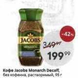 Пятёрочка Акции - Koфe Jacobs Monarch Decaff