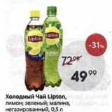 Пятёрочка Акции - Холодный Чай Lipton