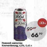 Пятёрочка Акции - Пивной напиток Kronenbourg