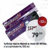 Магазин:Пятёрочка,Скидка:Зубная паста Blend-a-med 3D White