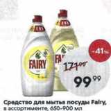 Магазин:Пятёрочка,Скидка:Средство для мытья посуды Fairy