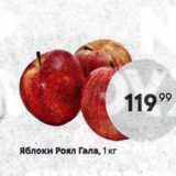 Магазин:Пятёрочка,Скидка:Яблоки Роял Гала, 1 кг