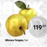 Магазин:Пятёрочка,Скидка:Яблоки Голден, 1 кг