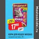 Верный Акции - КОРМ ДЛЯ КОШЕК WHISKAS 