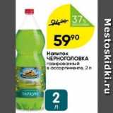 Магазин:Перекрёсток,Скидка:Напиток ЧЕРНОГОЛОВКА 