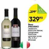 Перекрёсток Акции - Вино PIROVANO 